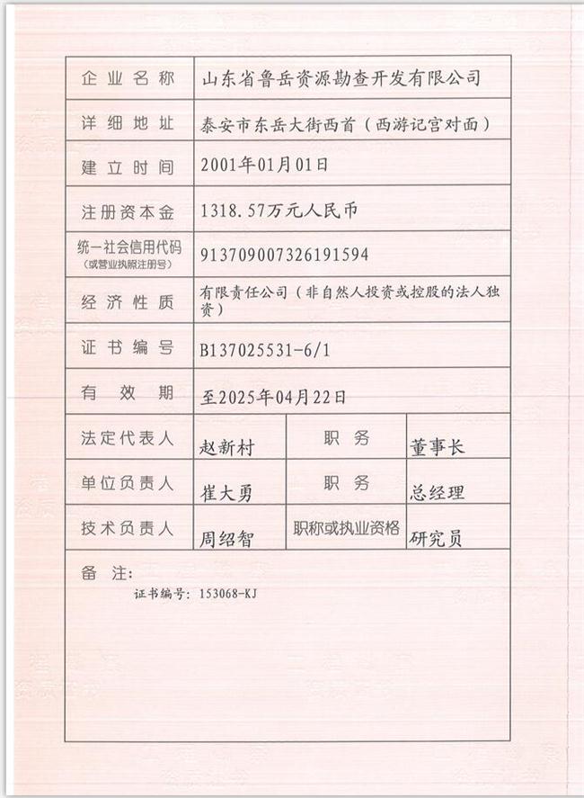 山東省魯岳資源勘查開發(fā)有限公司：擁有水文地質(zhì)勘察甲級、巖土工程（勘察）甲級、巖土工程（設(shè)計(jì)）乙級、勞務(wù)類（工程鉆探、鑿井）資質(zhì)證書，可以承擔(dān)工程勘察業(yè)務(wù)和工程鉆探、鑿井等工程勘察勞務(wù)業(yè)務(wù)。電話：138(圖1)