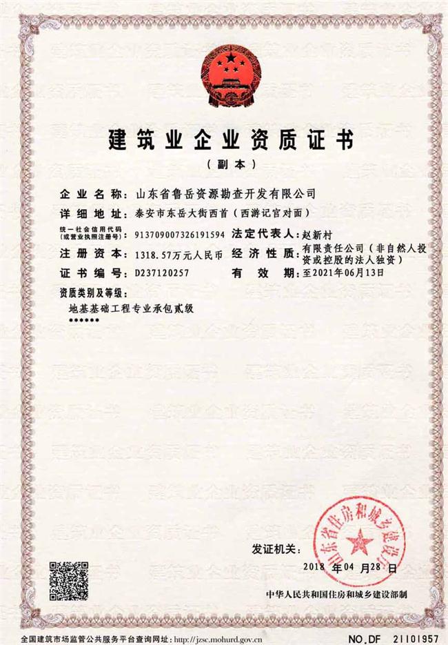 地基基礎(chǔ)工程專業(yè)承包貳級(jí)/山東省魯岳資源勘查開發(fā)有限公司！(圖2)