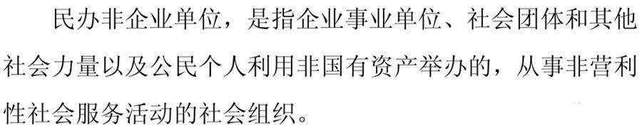 《民辦非企業(yè)單位》小知識(shí)！(圖1)