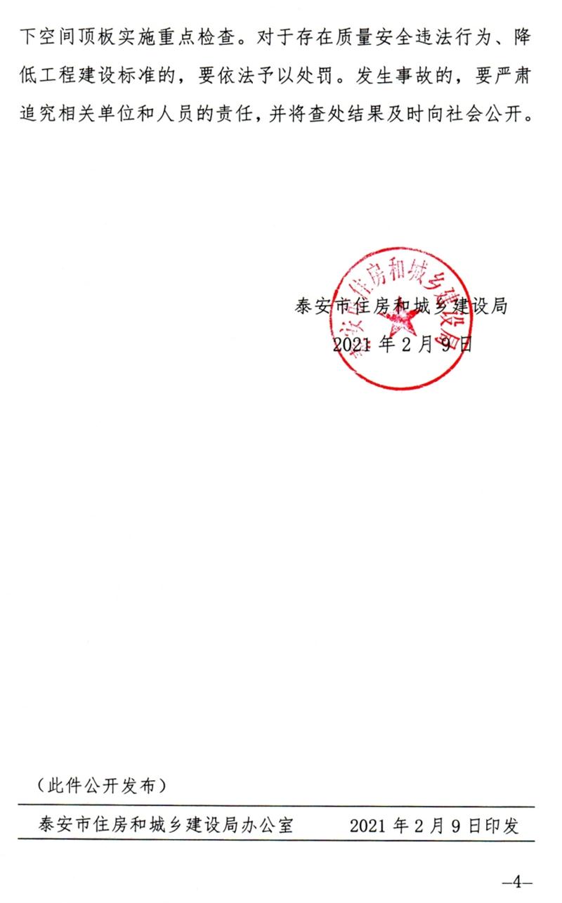 泰安：加強(qiáng)地下空間頂板工程質(zhì)量安全管理！(圖4)