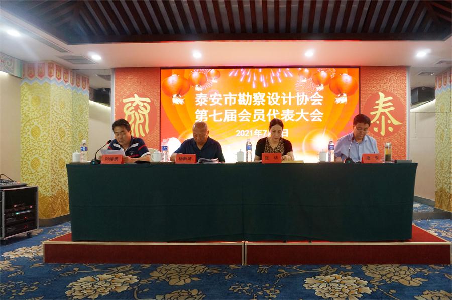 泰安市勘察設(shè)計(jì)協(xié)會(huì)第七屆會(huì)員代表大會(huì)成功召開!(圖1) 2-210G02156024I.jpg