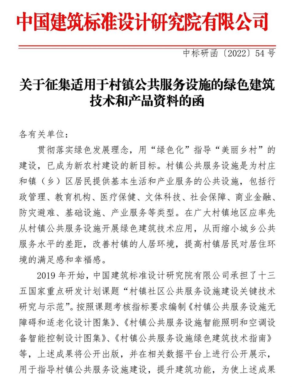 征集：適用于村鎮(zhèn)公共服務(wù)設(shè)施的綠色建筑技術(shù)和產(chǎn)品資料！(圖1)