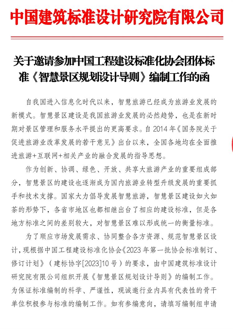 誠邀參編《智慧景區(qū)規(guī)劃設計導則》！(圖1)