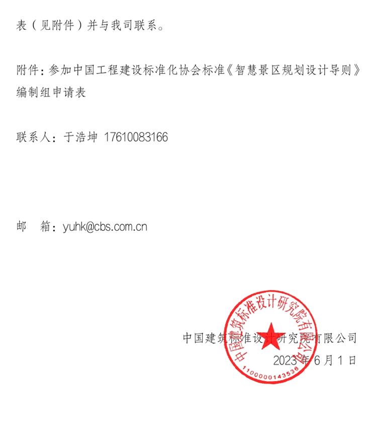 誠邀參編《智慧景區(qū)規(guī)劃設計導則》！(圖2)