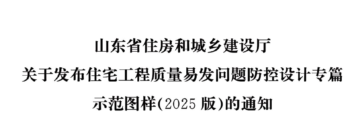 住宅分戶墻、樓面隔聲圖示（2025版）(圖1)